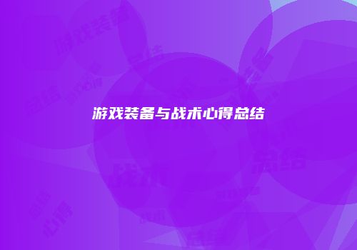 游戏装备与战术心得总结
