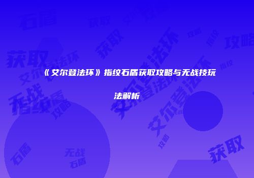 《艾尔登法环》指纹石盾获取攻略与无战技玩法解析