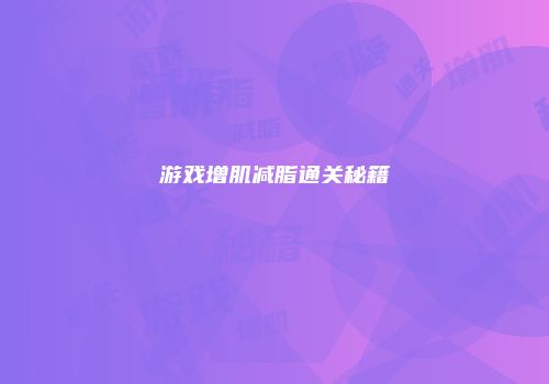 游戏增肌减脂通关秘籍