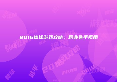 2016棒球游戏攻略：职业选手视角