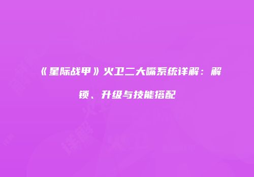 《星际战甲》火卫二大嘴系统详解：解锁、升级与技能搭配