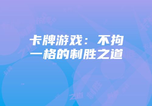 卡牌游戏：不拘一格的制胜之道