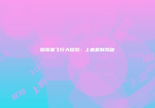 探探猫飞行大冒险：上瘾机制揭秘