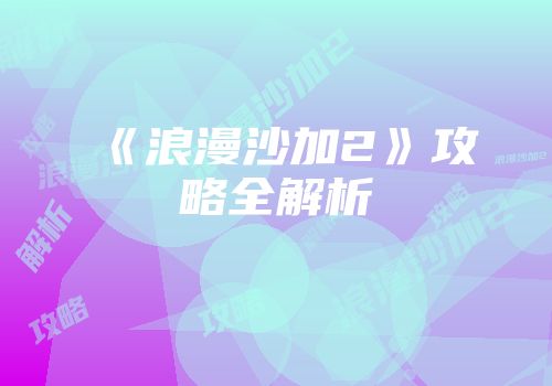 《浪漫沙加2》攻略全解析