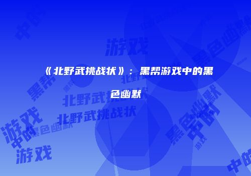 《北野武挑战状》：黑帮游戏中的黑色幽默