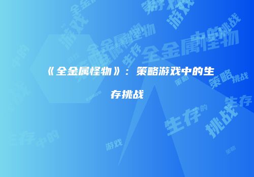 《全金属怪物》：策略游戏中的生存挑战