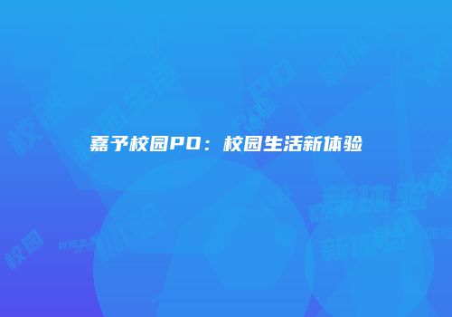 嘉予校园PO：校园生活新体验