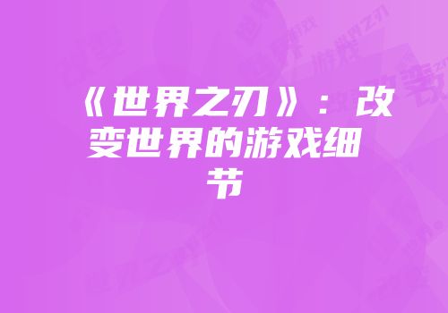《世界之刃》：改变世界的游戏细节