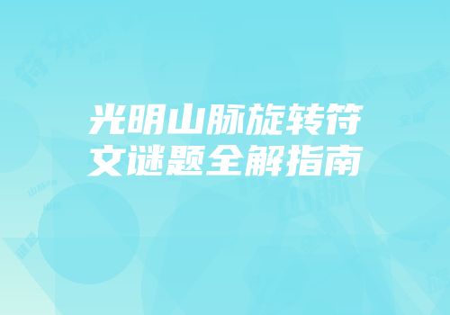 光明山脉旋转符文谜题全解指南