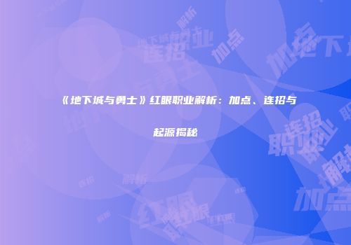 《地下城与勇士》红眼职业解析：加点、连招与起源揭秘