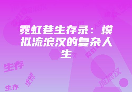 霓虹巷生存录：模拟流浪汉的复杂人生