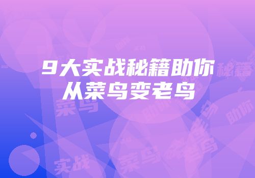 9大实战秘籍助你从菜鸟变老鸟