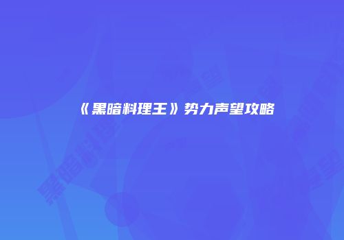 《黑暗料理王》势力声望攻略