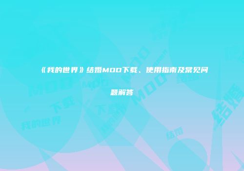 《我的世界》结婚MOD下载、使用指南及常见问题解答