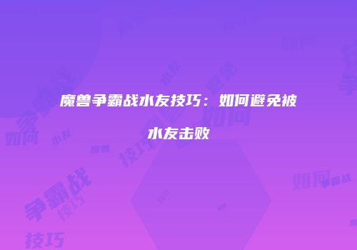 魔兽争霸战水友技巧：如何避免被水友击败
