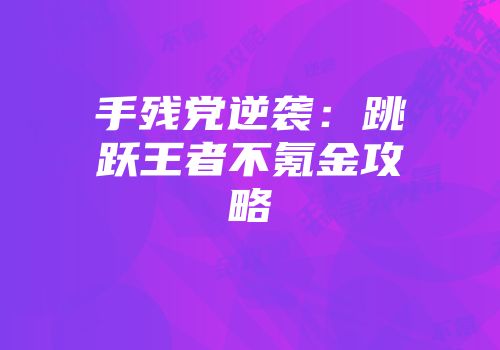 手残党逆袭：跳跃王者不氪金攻略