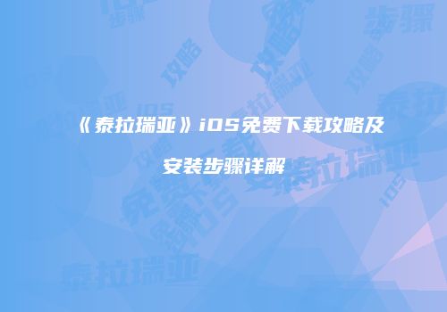 《泰拉瑞亚》iOS免费下载攻略及安装步骤详解