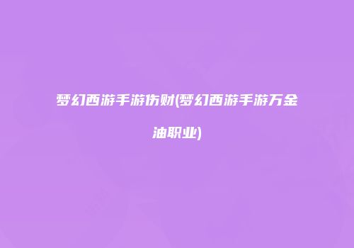 梦幻西游手游伤财(梦幻西游手游万金油职业)