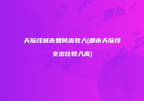 天际线城市如何高收入(都市天际线支出比收入高)