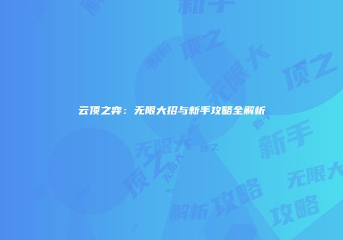云顶之弈：无限大招与新手攻略全解析