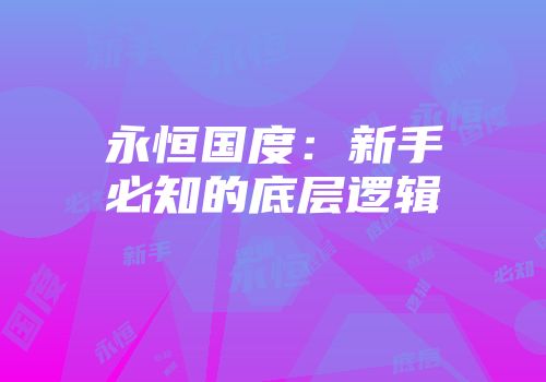 永恒国度：新手必知的底层逻辑