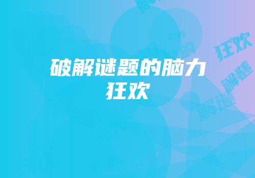 破解谜题的脑力狂欢