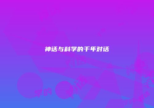 神话与科学的千年对话