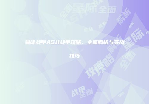 星际战甲ASH战甲攻略：全面解析与实战技巧