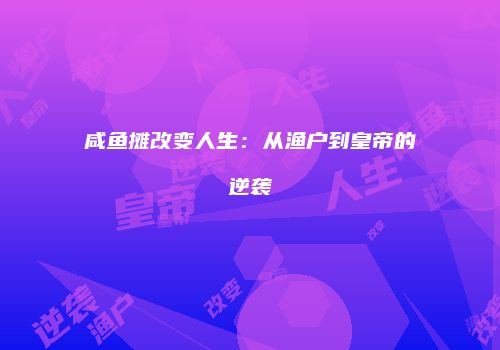 咸鱼摊改变人生：从渔户到皇帝的逆袭