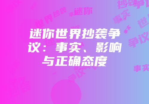 迷你世界抄袭争议：事实、影响与正确态度