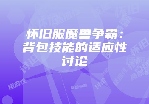 怀旧服魔兽争霸：背包技能的适应性讨论