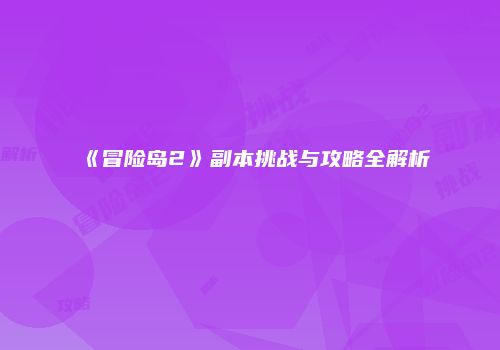 《冒险岛2》副本挑战与攻略全解析