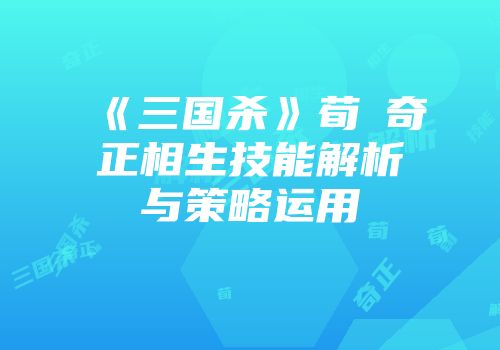 《三国杀》荀彧奇正相生技能解析与策略运用