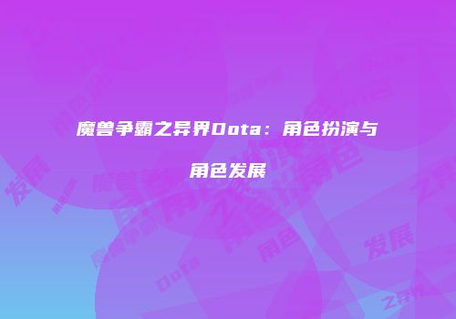 魔兽争霸之异界Dota：角色扮演与角色发展