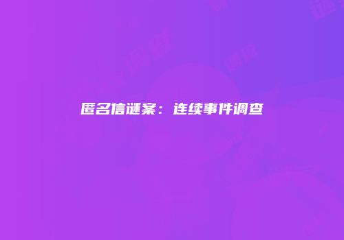 匿名信谜案：连续事件调查