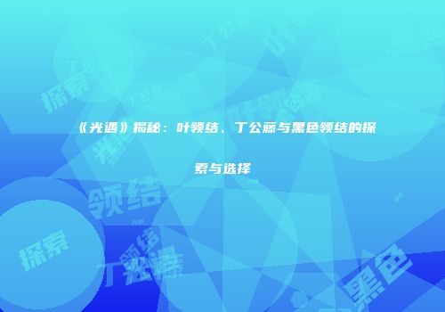 《光遇》揭秘：叶领结、丁公藤与黑色领结的探索与选择