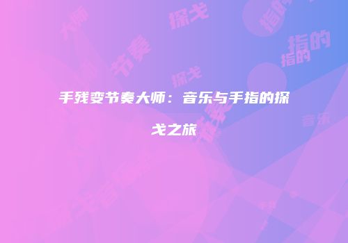 手残变节奏大师：音乐与手指的探戈之旅