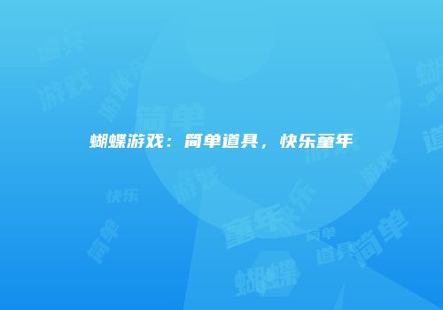 蝴蝶游戏：简单道具，快乐童年