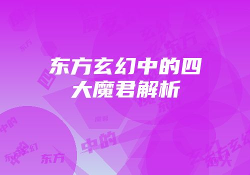 东方玄幻中的四大魔君解析