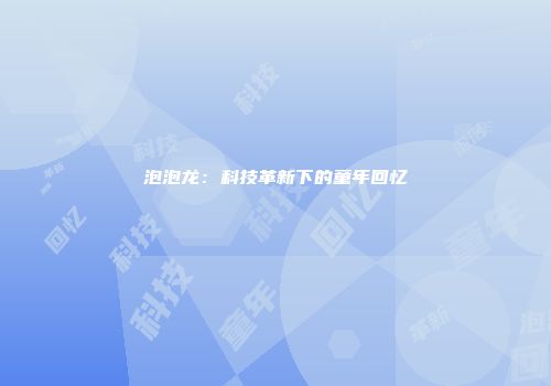 泡泡龙：科技革新下的童年回忆
