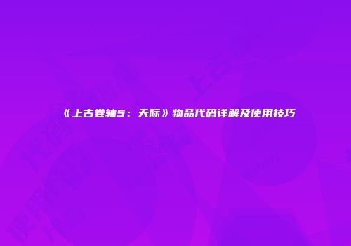 《上古卷轴5：天际》物品代码详解及使用技巧