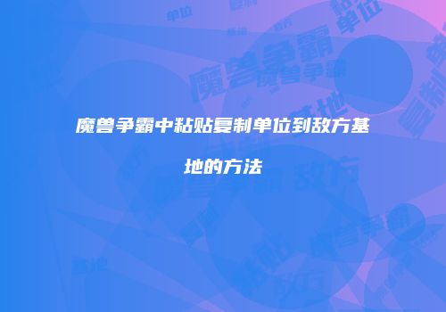 魔兽争霸中粘贴复制单位到敌方基地的方法