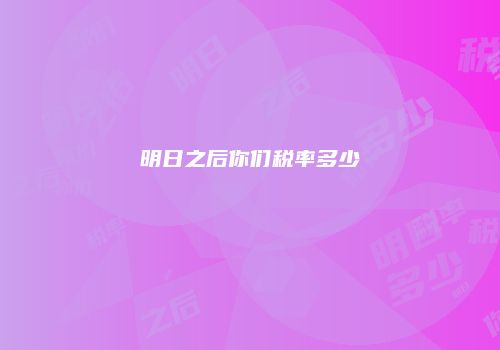 明日之后你们税率多少