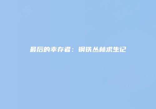 最后的幸存者：钢铁丛林求生记