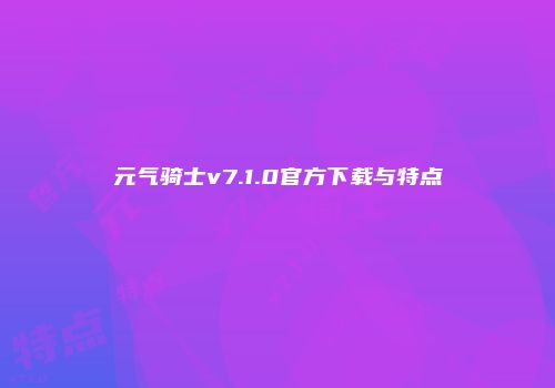 元气骑士v7.1.0官方下载与特点