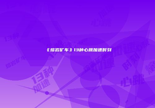 《熔岩矿车》13种心跳加速时刻