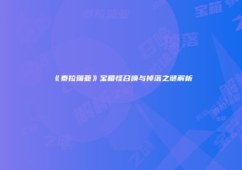 《泰拉瑞亚》宝箱怪召唤与掉落之谜解析