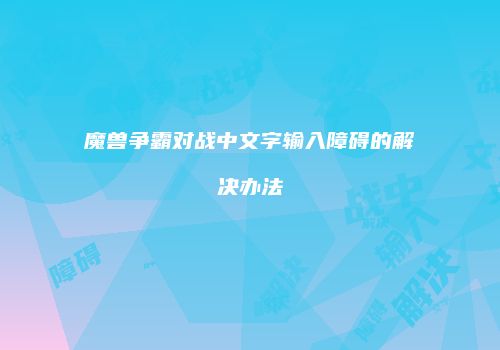 魔兽争霸对战中文字输入障碍的解决办法