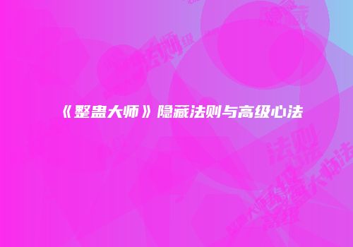 《整蛊大师》隐藏法则与高级心法