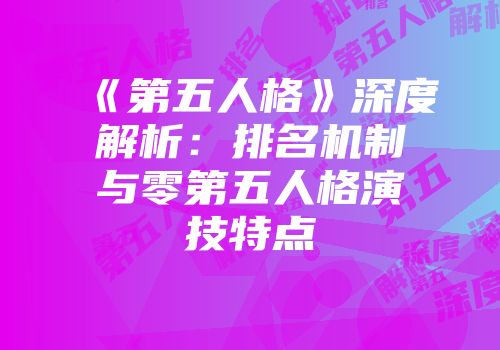 《第五人格》深度解析：排名机制与零第五人格演技特点